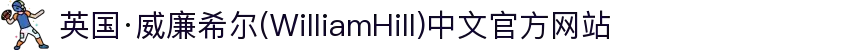 英国·威廉希尔(WilliamHill)中文官方网站